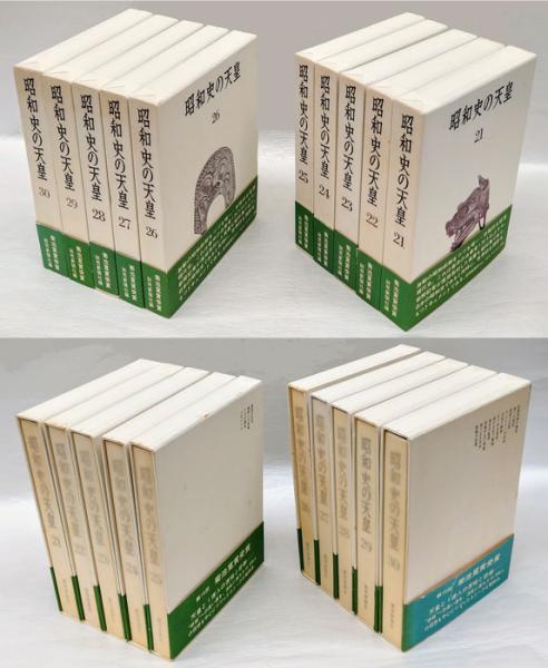 昭和史の天皇 全30巻揃 / 古本、中古本、古書籍の通販は「日本の古本屋