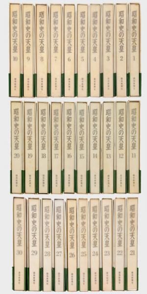 昭和史の天皇 全30巻揃 / 古本、中古本、古書籍の通販は「日本の古本屋