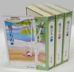 風立ちぬ 全3巻揃　 ＜NHKカセット＞　「朗読」の時間