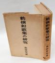 勅撰和歌集の研究