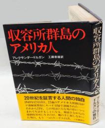 収容所群島のアメリカ人