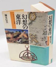 幻想の東洋　オリエンタリズムの系譜