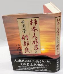 柿本人麻呂とその子躬都良