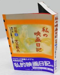 私の映画日記 別巻 1 (懐かしのハリウッド映画スタアと脇役)