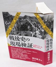 戦後史の現場検証