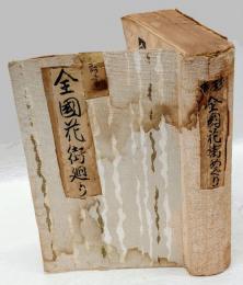 全国花街めぐり