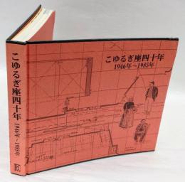 こゆるぎ座四十年 : 1946年～1985年 劇団こゆるぎ座40周年記念誌