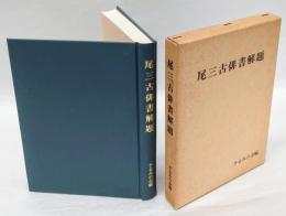 尾三古俳書解題