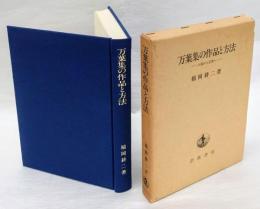 万葉集の作品と方法　 口誦から記載へ