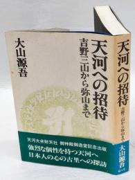 吉野三山から弥山まで