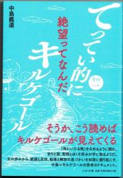 てってい的にキルケゴール　その１　絶望ってなんだ