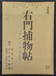 右門捕物帖　台本　第20話　『蟄居の沙汰』（仮題）　決定稿　日本テレビ　ユニオン映画　杉友プロダクション