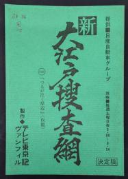 新大江戸捜査網　649話　『つるが泣く岸辺』（仮題）　決定稿