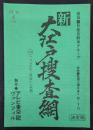 新大江戸捜査網　649話　『つるが泣く岸辺』（仮題）　決定稿