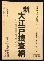 新大江戸捜査網　641話 『恋の飛脚が悪を斬る』(仮題)　決定稿