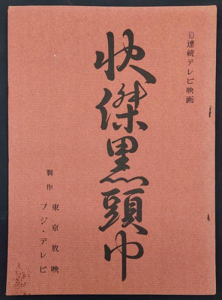 踏み絵 外国人による踏み絵の記録 東西交流叢書7(島田孝右、島田