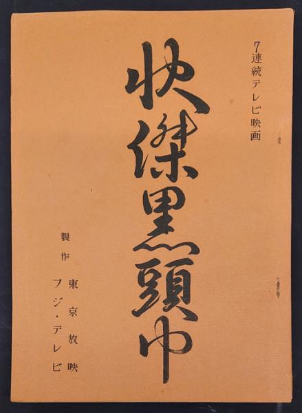 雪の豪奢 戦時下のピジン中国語(桜井隆) / 岩森書店 / 古本、中古本、古 語学