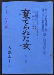 棄てられた女　六場　東宝喜劇特別公演　第三回名古屋公演　台本