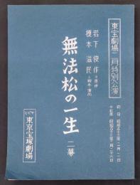 無法松の一生　二幕　東宝劇場二月特別公演