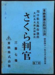 さくら判官　三幕七場　東映歌舞伎特別公演　台本