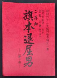 ご存知　旗本退屈男　二幕十場　松竹秋の特別公演　台本