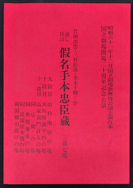 USED】西川寧 先生書 「出塵」 文化勲章受章祝賀会 レプリカ？