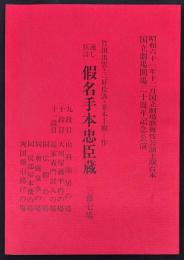 通し狂言　假名手本忠臣蔵　三幕七場　国立劇場歌舞伎公演上演台本