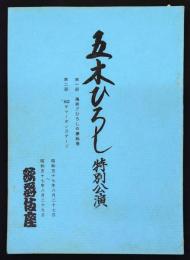 五木ひろし特別公演　第一部・颯爽！ひろしの夢絵巻　第二部・82サマーオンステージ