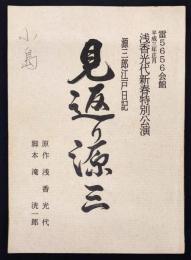 浅香光代新春特別公演　見返り源三　源三郎江戸日記