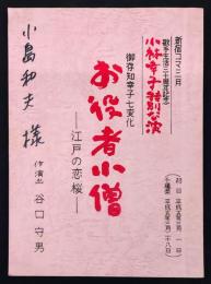 歌手生活三十周年記念　小林幸子特別公演　お役者小僧　江戸の恋桜　台本