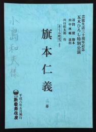 芸能生活三十周年記念　五木ひろし特別公演　旗本仁義　二幕