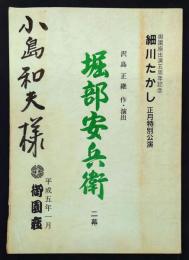 細川たかし正月特別公演　堀部安兵衛　二幕