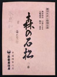 細川たかし特別公演　森の石松　二幕