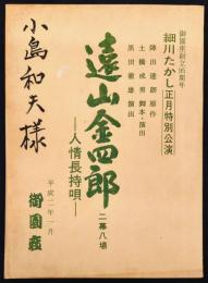 細川たかし正月特別公演　遠山金四郎　人情長持唄　二幕八場 台本