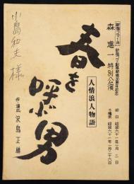 森進一特別公演　春を呼ぶ男　人情浪人物語　新宿コマ劇場開場30周年記念　台本