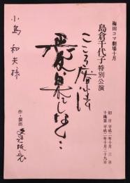 島倉千代子特別公演　愛、果てしなく・・　台本