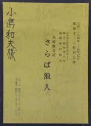 藤田まこと特別公演　夫婦旅日記　さらば浪人　名鉄ホール開場三十周年記念　台本