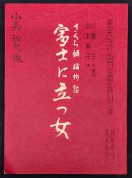 美空ひばり四月御園座特別公演　さくら姫捕物帖　富士に立つ女　台本