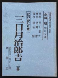 小林旭特別公演　三日月治郎吉　江戸かたり草　二幕　御園座連続四回出演　台本