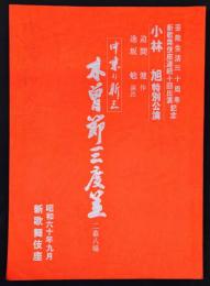 小林旭特別公演　木曾節三度笠　二幕八場　台本