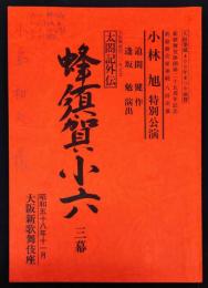 小林旭特別公演　太閤記外伝　蜂須賀小六　三幕　大阪築城400年まつり協賛　台本