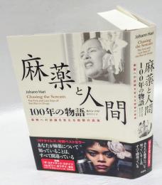 麻薬と人間１００年の物語　 薬物への認識を変える衝撃の真実