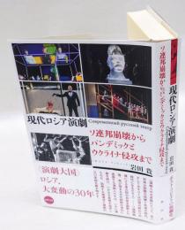 現代ロシア演劇　ソ連邦崩壊からパンデミックとウクライナ侵攻まで