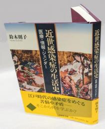 近世感染症の生活史　　医療・情報・ジェンダー