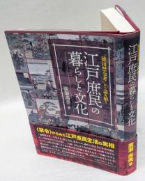 「徳川禁令考」から読み解く江戸庶民の暮らしと文化