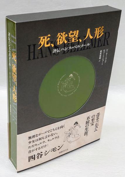ハンス・ベルメール「死の頭」(1961年) - メルカリ