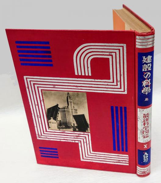 【2024年新作】 最新科学図鑑10(北原鐡雄 建設の科学(上) 編輯) 古本、中古本 / 図鑑