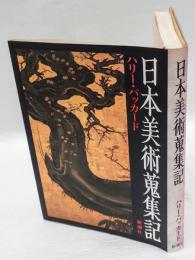 日本美術蒐集記