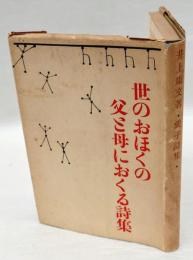 愛子詩集　世のおほくの父と母におくる詩集