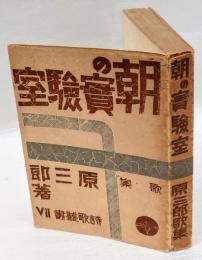 歌集  朝の実験室 　　詩歌叢書 第7編